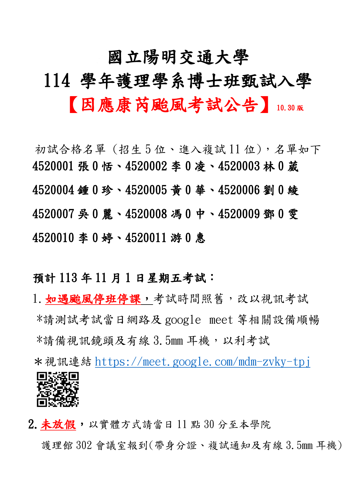 1030請示【因應颱風公告】114 學年護理學系博士班甄試入學10.30版-1