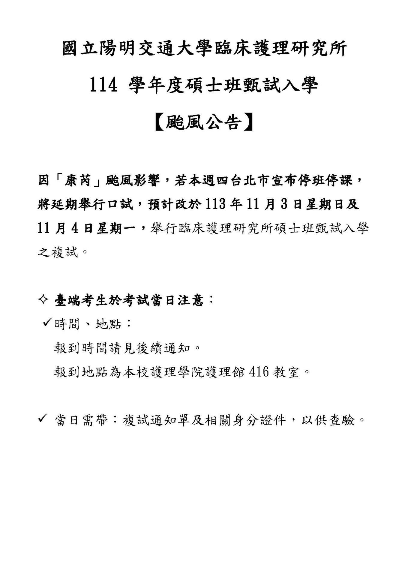 114 學年臨床護理研究所士班甄試口試【颱風公告】_頁面_1