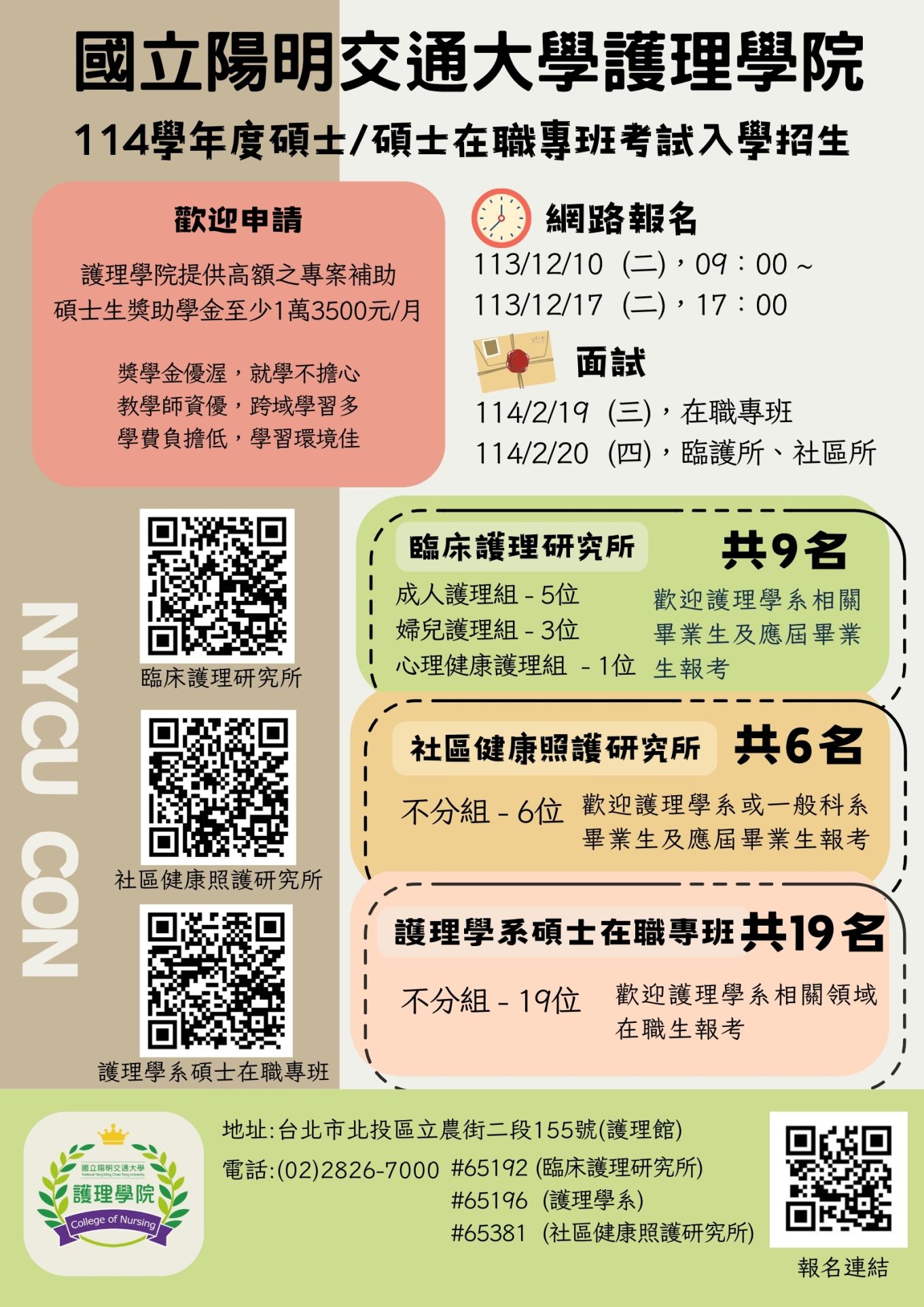 國立陽明交通大學護理學院114學年度碩招海報