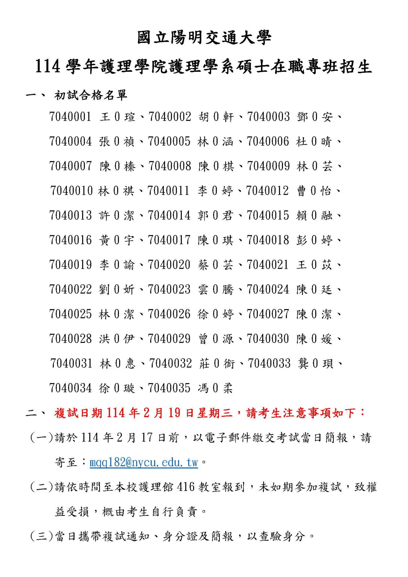 114 學年護理學系博士班甄試入學--初試合格名單