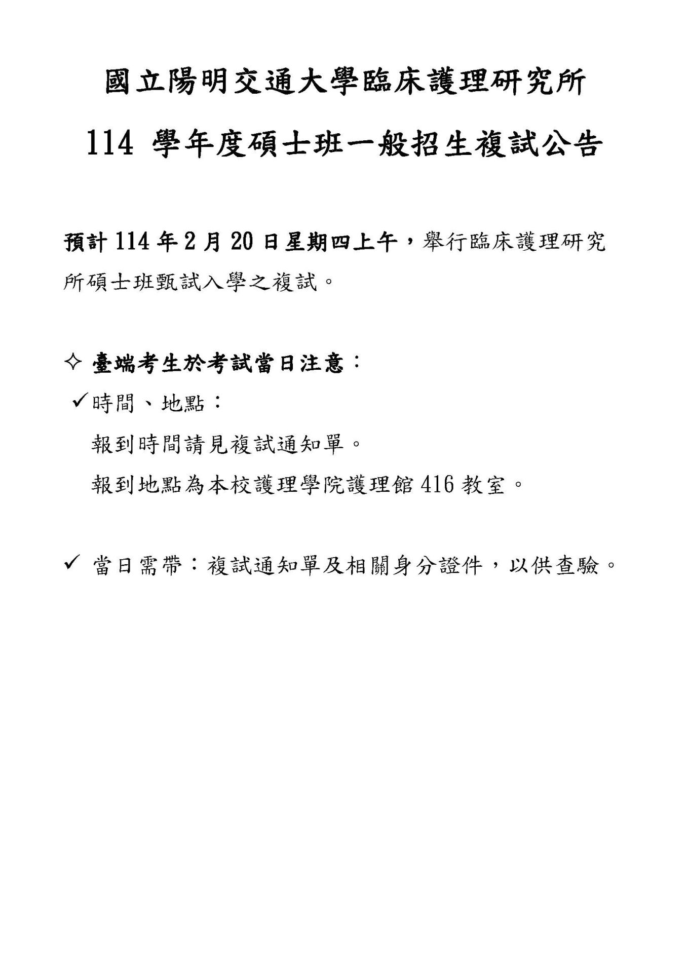 114 學年臨床護理研究所士班一般招生複試【公告】_頁面_1_0