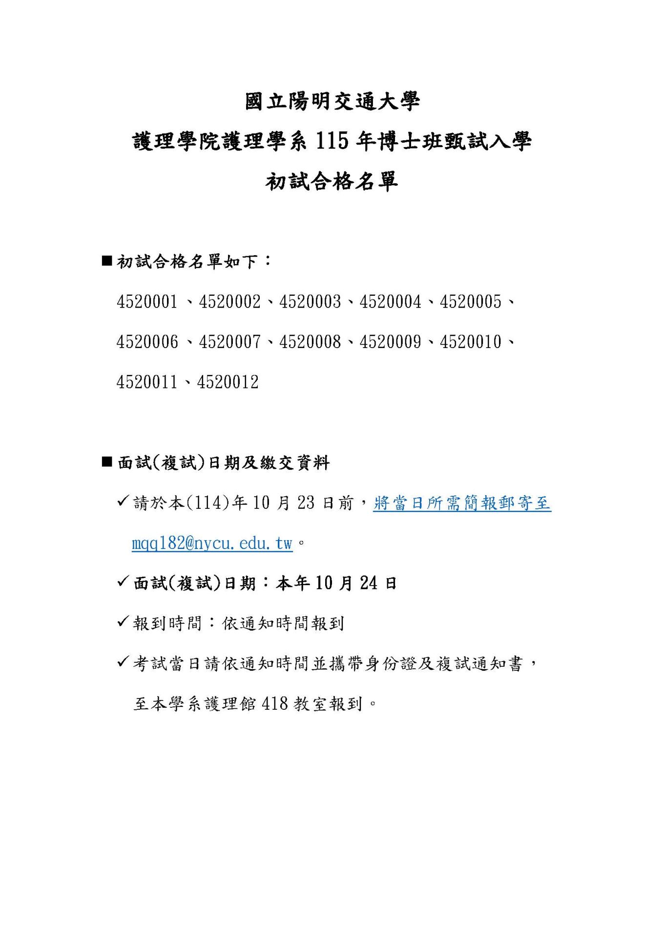 護理學系公告用初試合格名單
