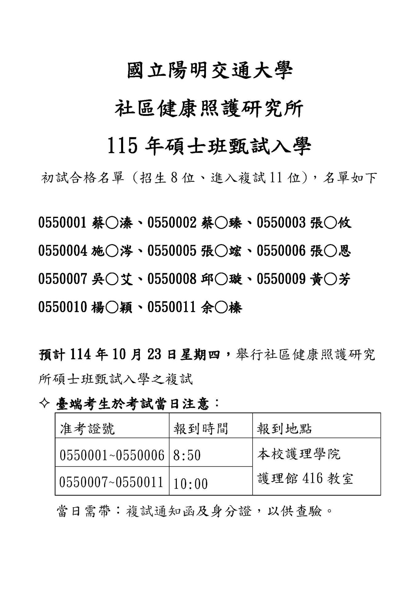 115學年社區所甄試入學【公告】
