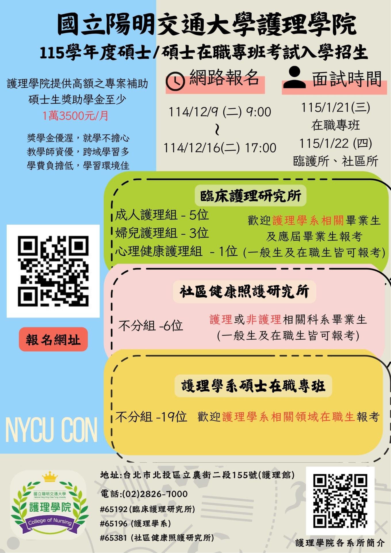 【115碩招海報】國立陽明交通大學護理學院