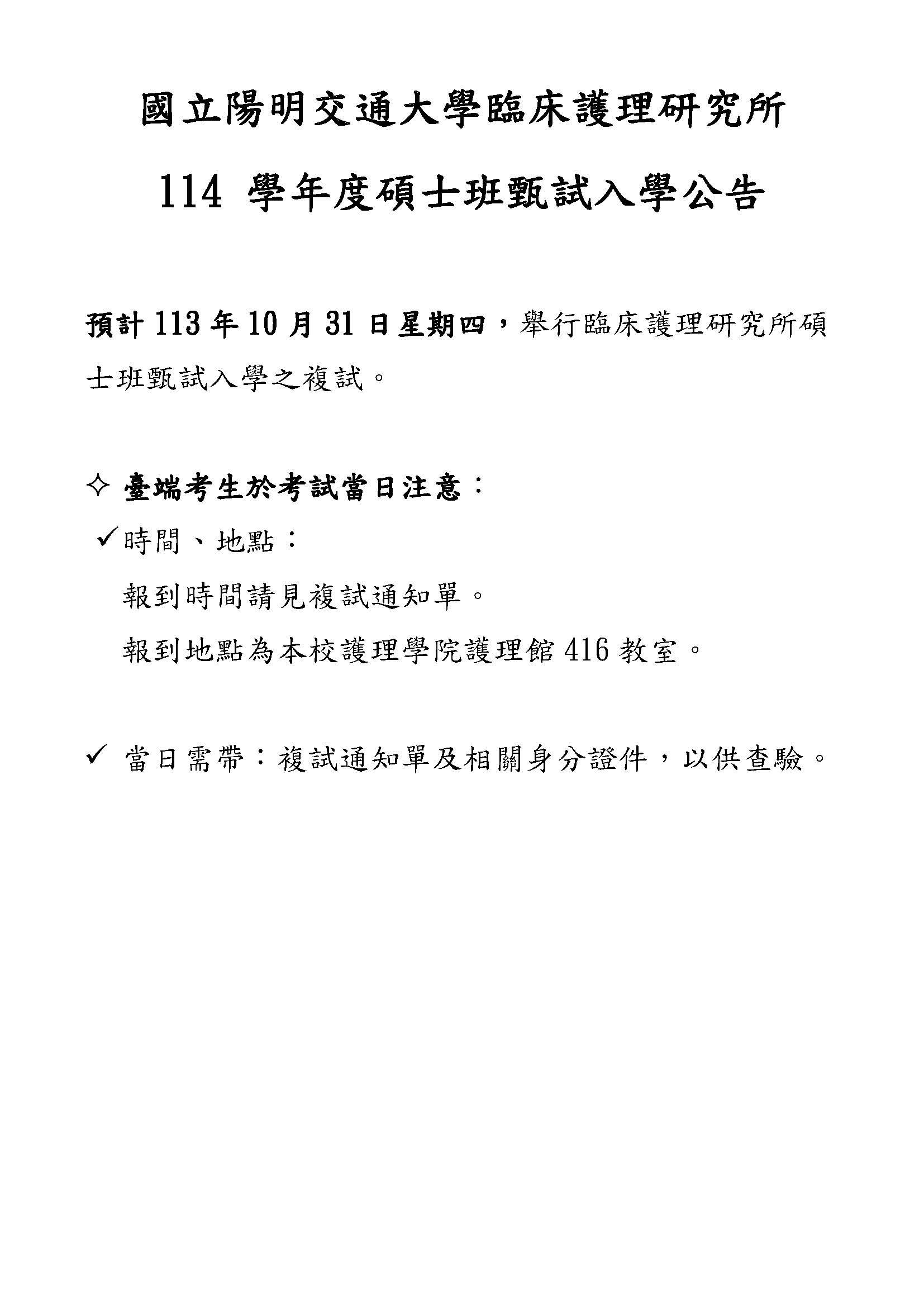 114 學年臨床護理研究所碩士班甄試入學--初試合格名單