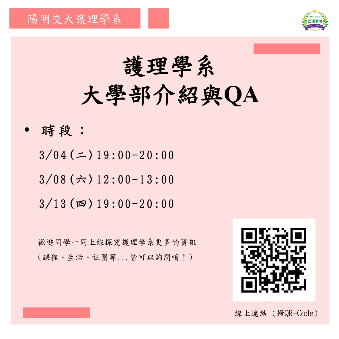 114年護理學系(大學部)線上介紹與QA--歡迎同學參與