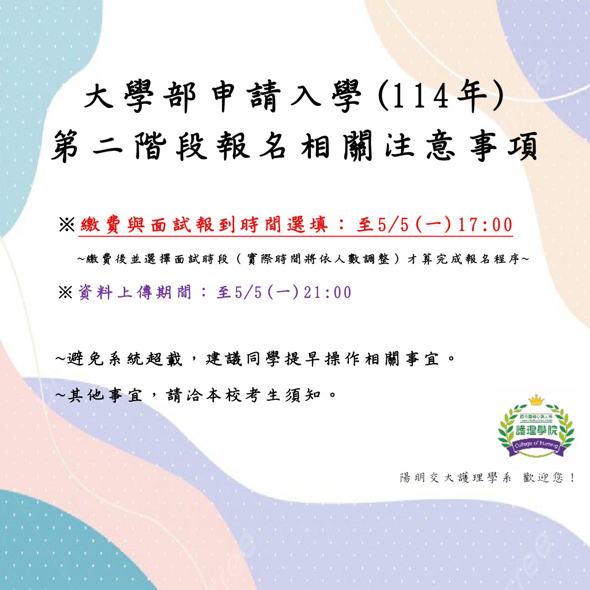 護理學系(大學部)--申請入學(114年)第二階段注意事項 (含考生須知)