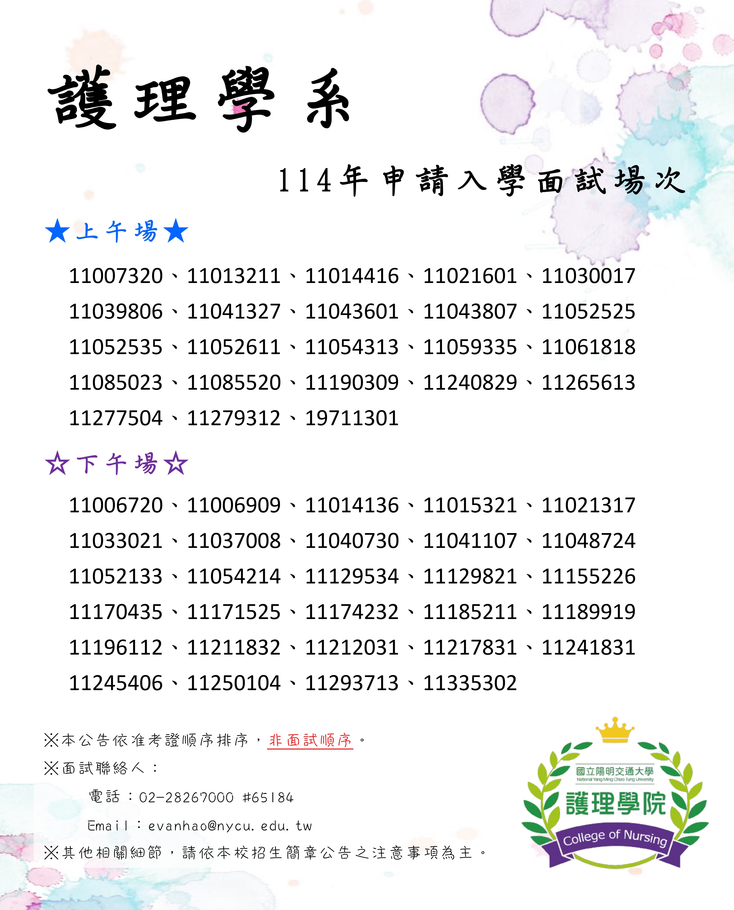 114年護理學系(大學部)_申請入學面試場次