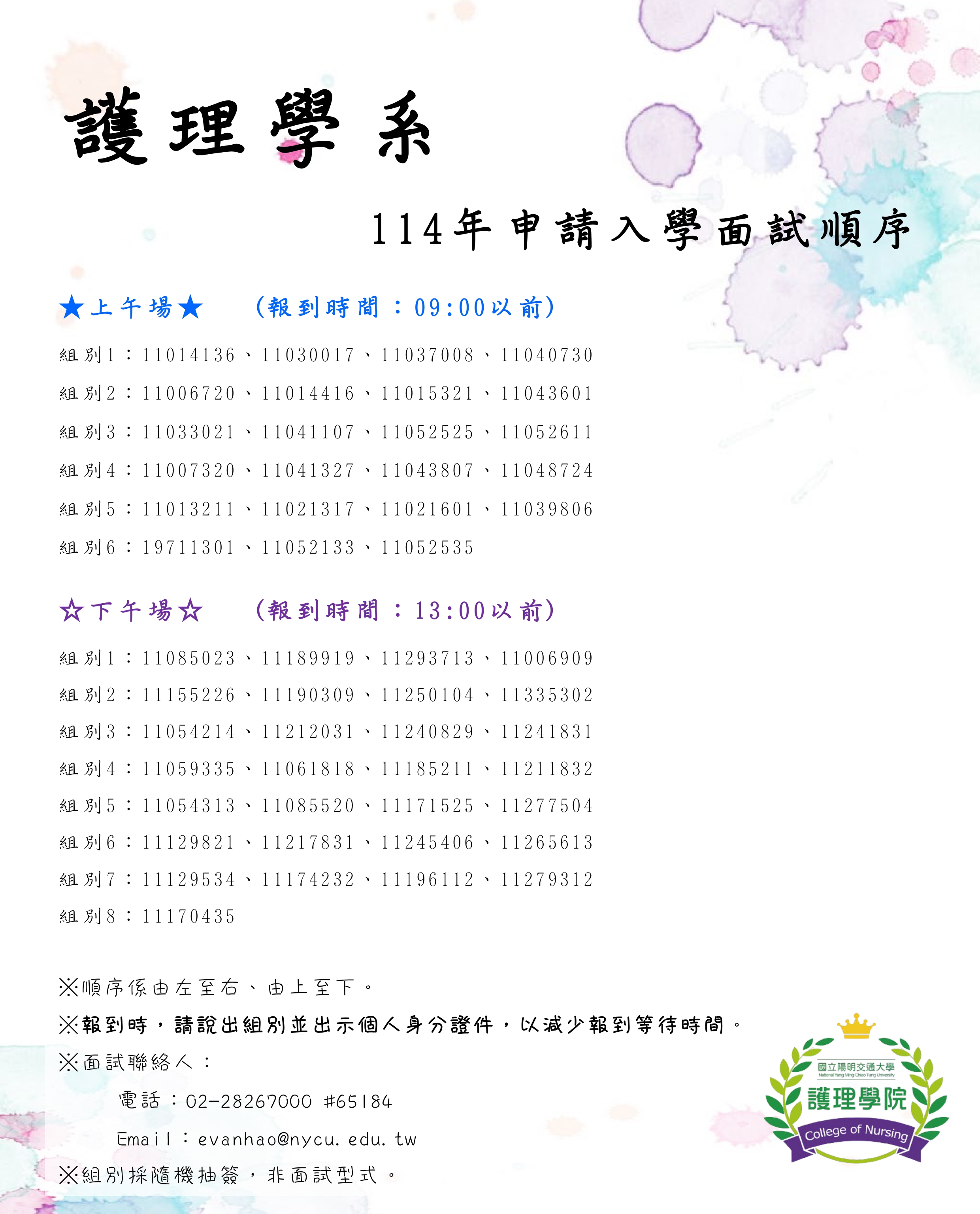 114年申請入學面試順序
