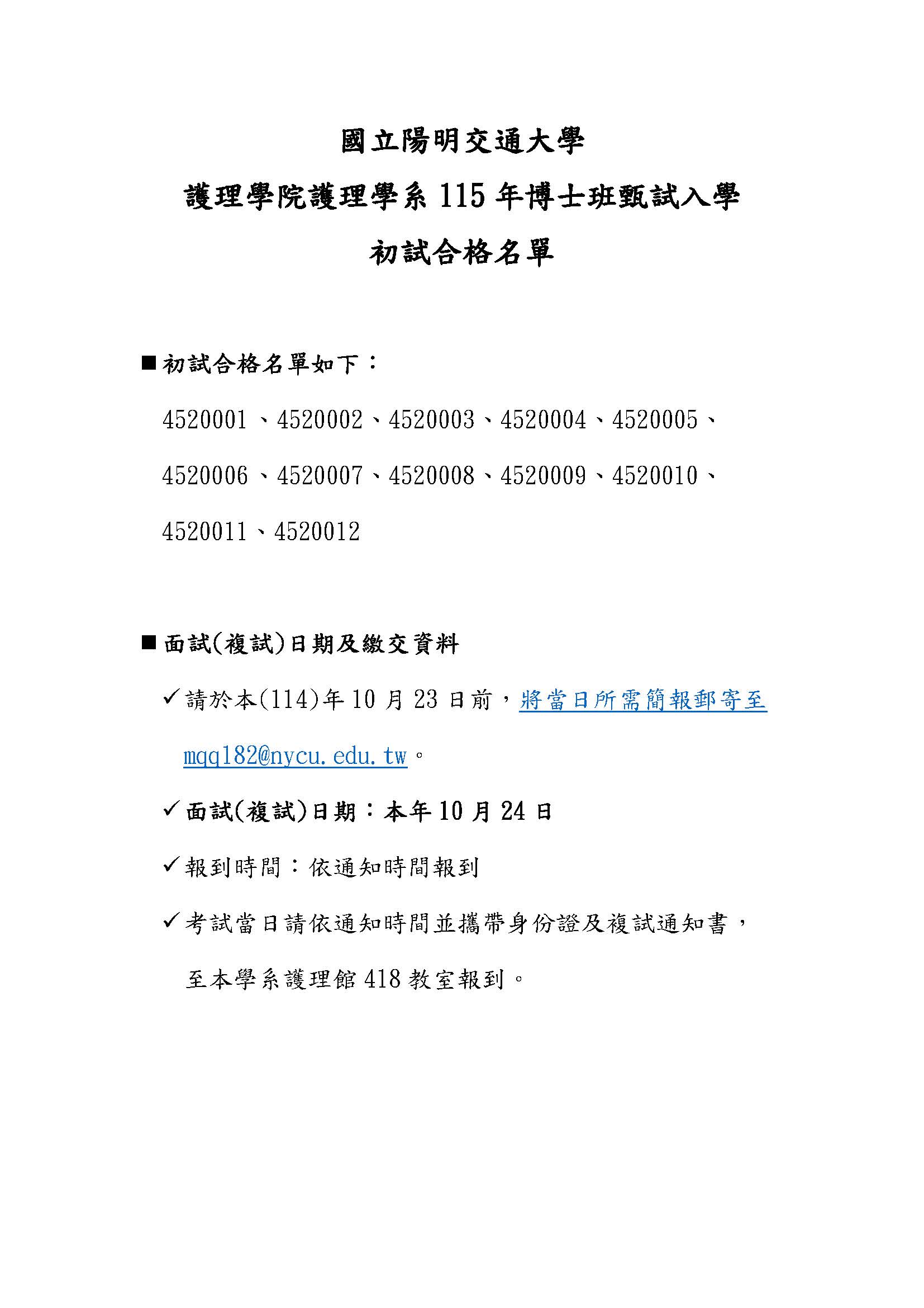 115學年護理學系博士班甄試入學初試合格名單