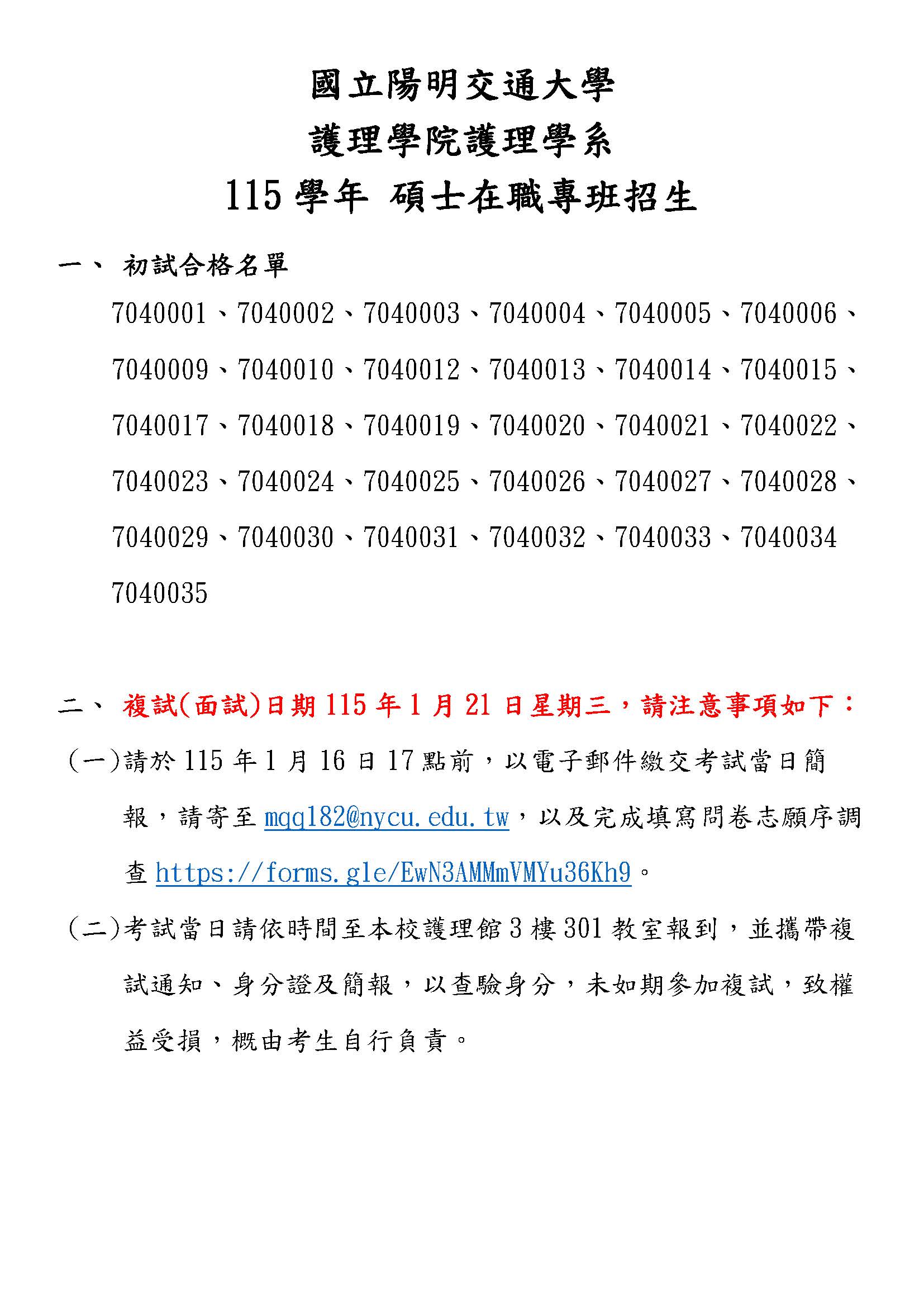 【115學年碩士在職專班招生-初試合格名單】