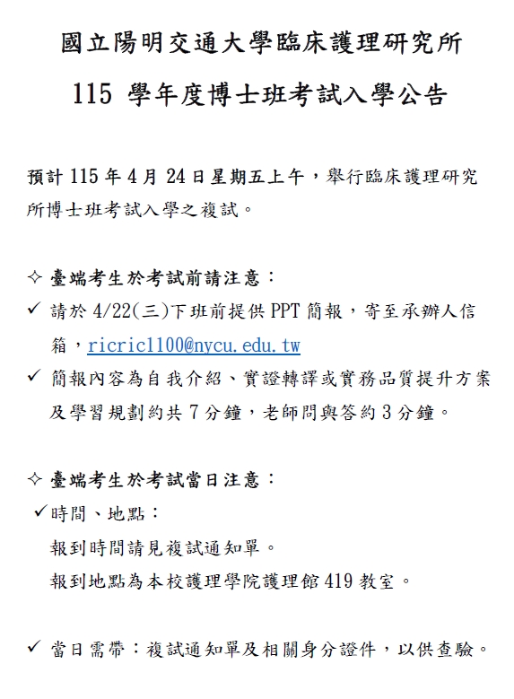 115 學年臨床護理研究所博士班考試入學公告