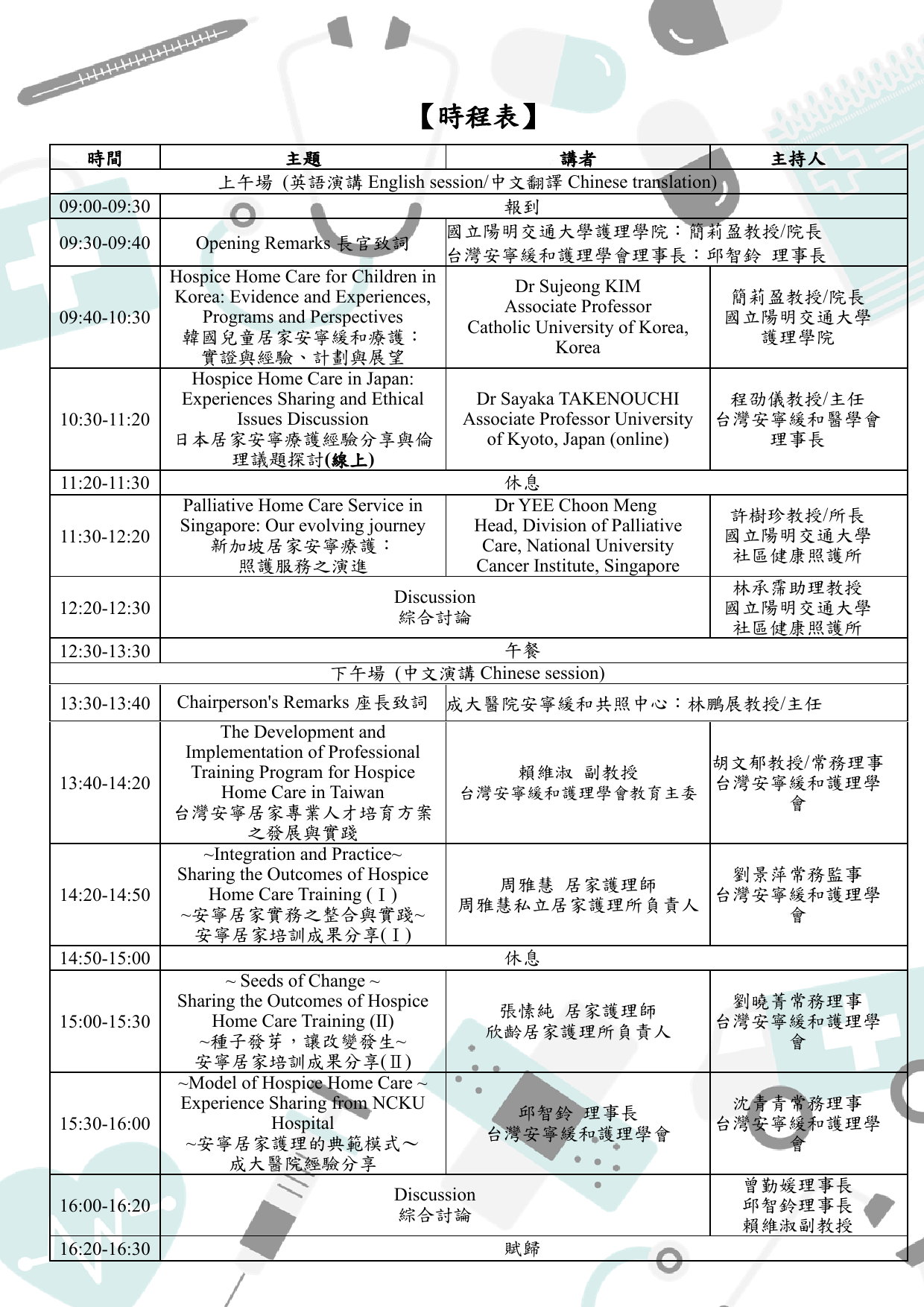 2024年居家安寧療護實務與研究國際研討會F(1)-2