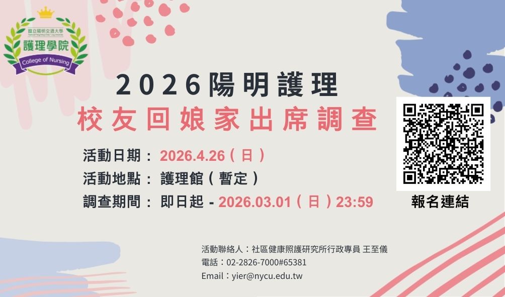 2026校友回娘家報名公告