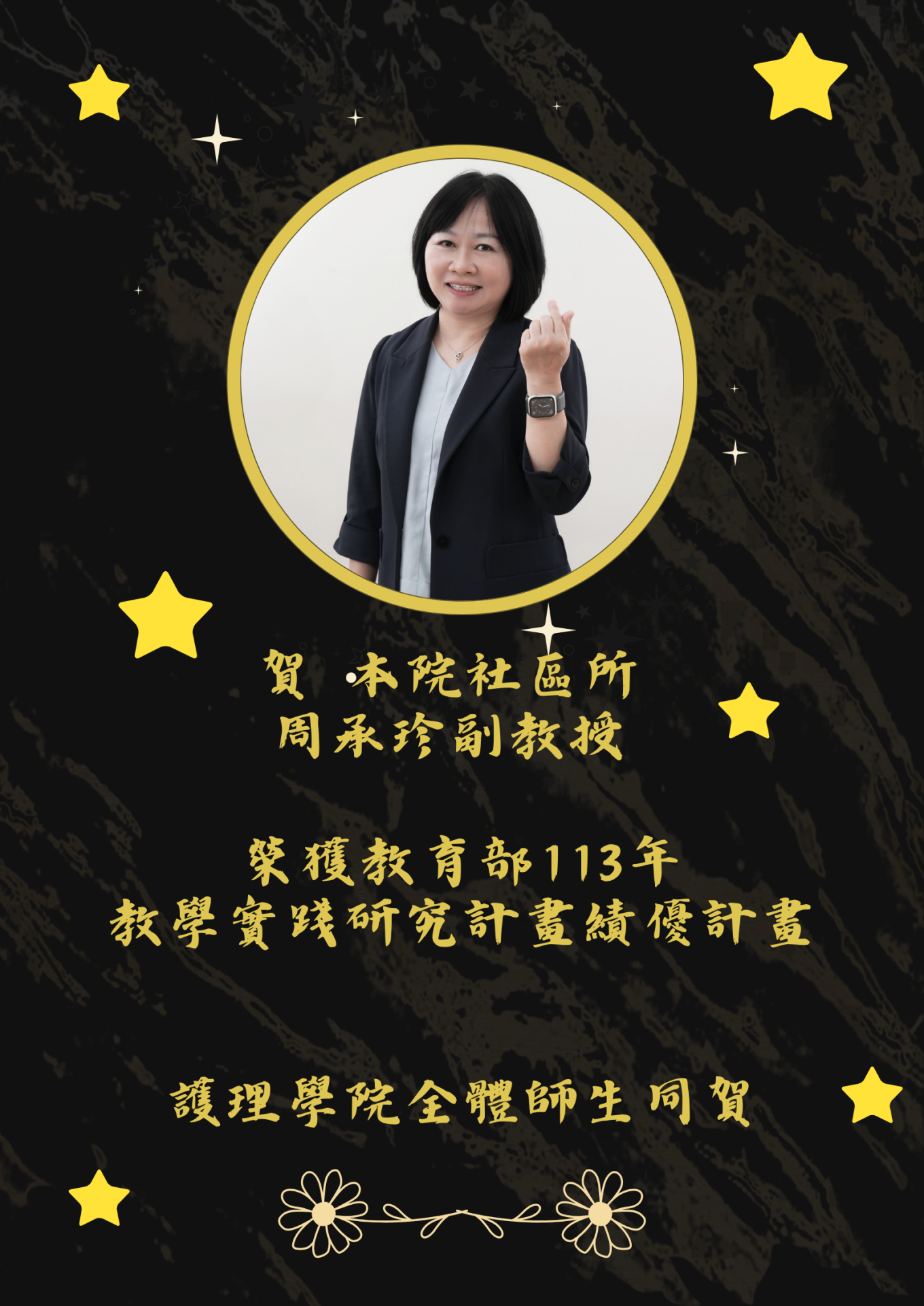 周承珍老師獲獎
