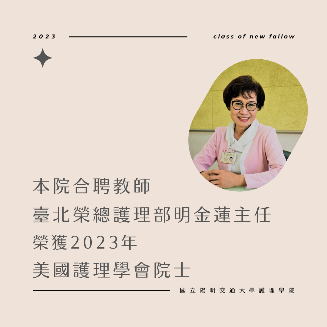 The co-employed teacher of our hospital and the director of the Nursing Department of Taipei Wing General Hospital was awarded the 2023 Academician of the American Academy of Nursing