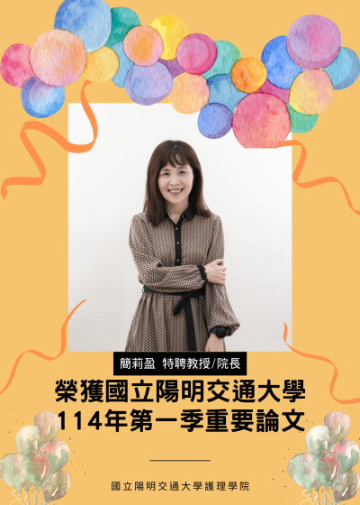 114年國立陽明交通大學第一季重要期刊論文