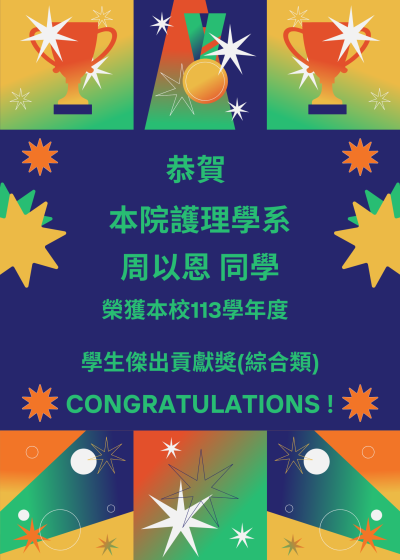 賀 本院護理學系周以恩同學 榮獲 113學年度學生傑出貢獻獎(綜合類)