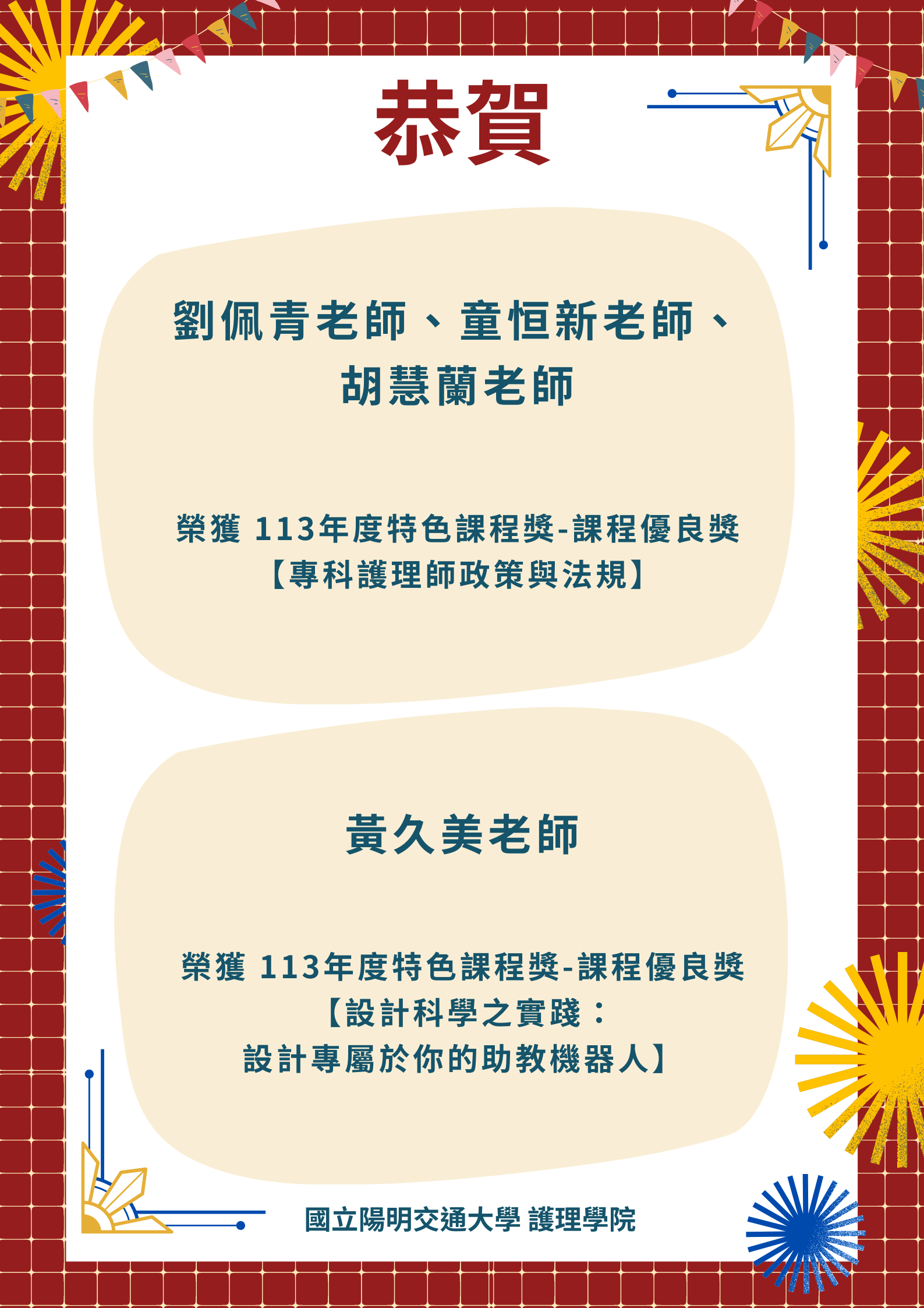 賀 本院童恒新特聘教授等4位教師 榮獲本校113年度特色課程獎-課程優良獎