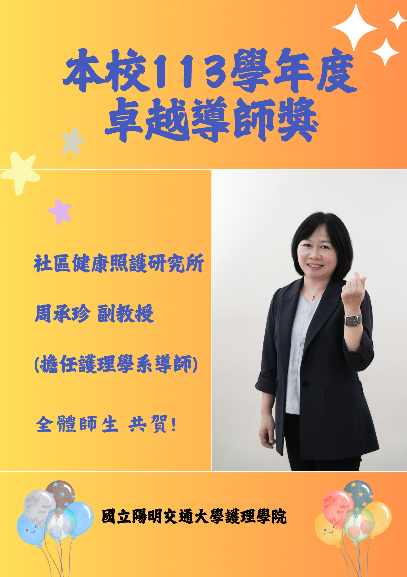 本院周承珍副教授榮獲113學年度卓越導師獎