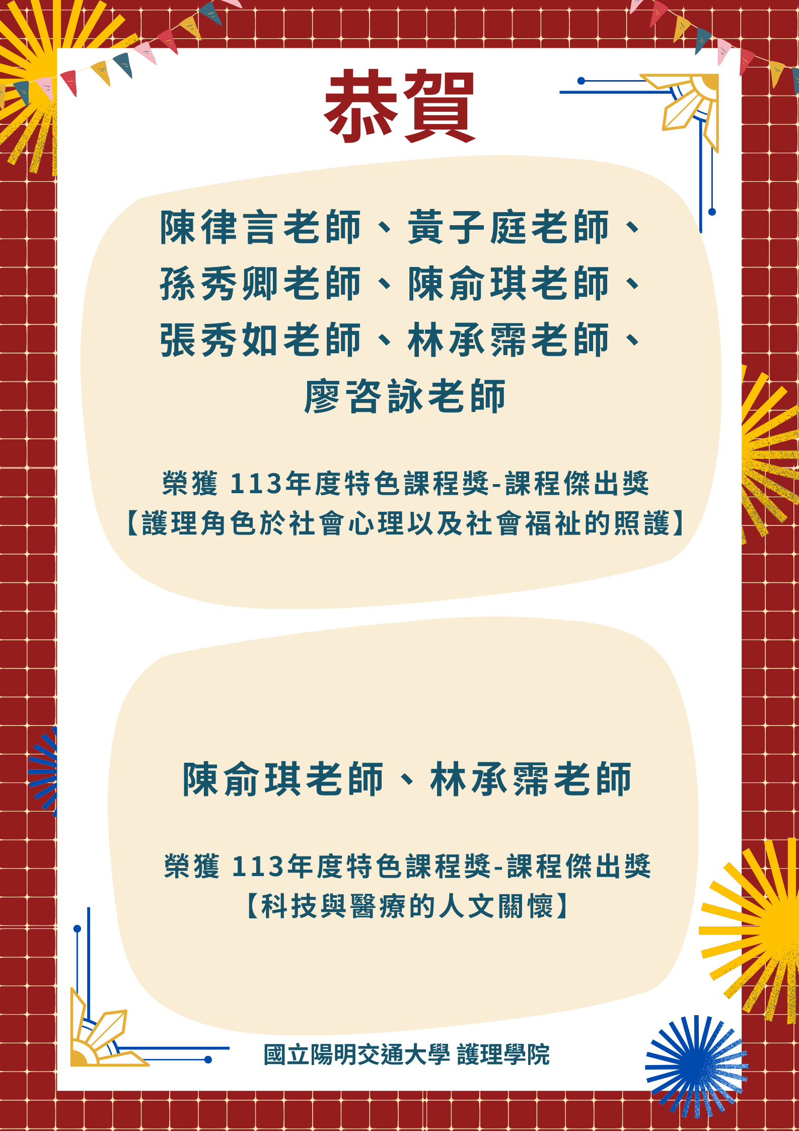 賀 本院孫秀卿老師等9位老師 榮獲本校113年度特色課程獎-課程傑出獎