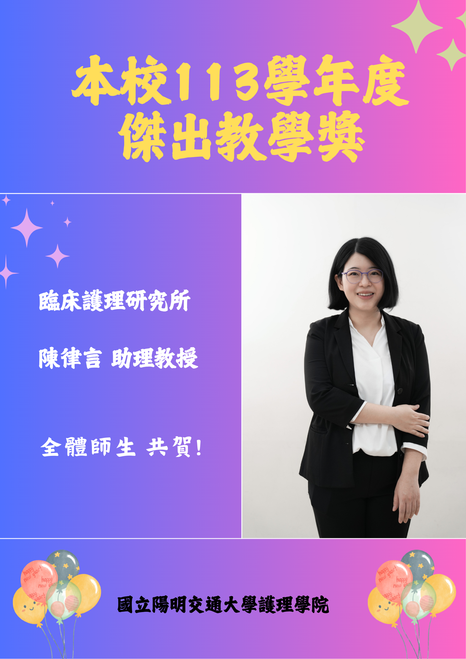 本院陳律言助理教授榮獲113學年度傑出教學獎