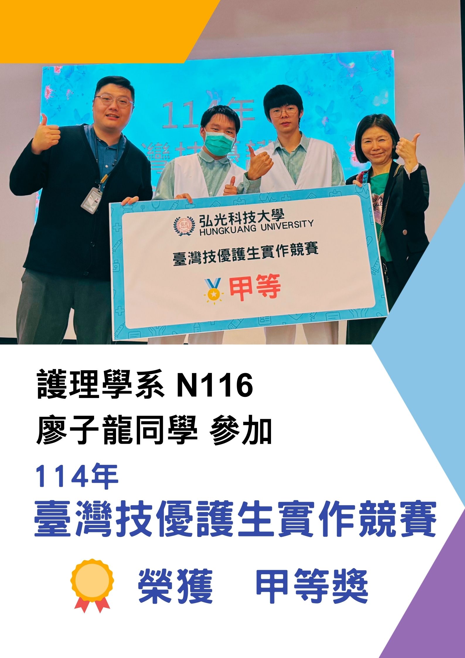 賀 本院護理學系N116廖子龍同學 參與臺灣技優護生實作競賽 榮獲 甲等獎
