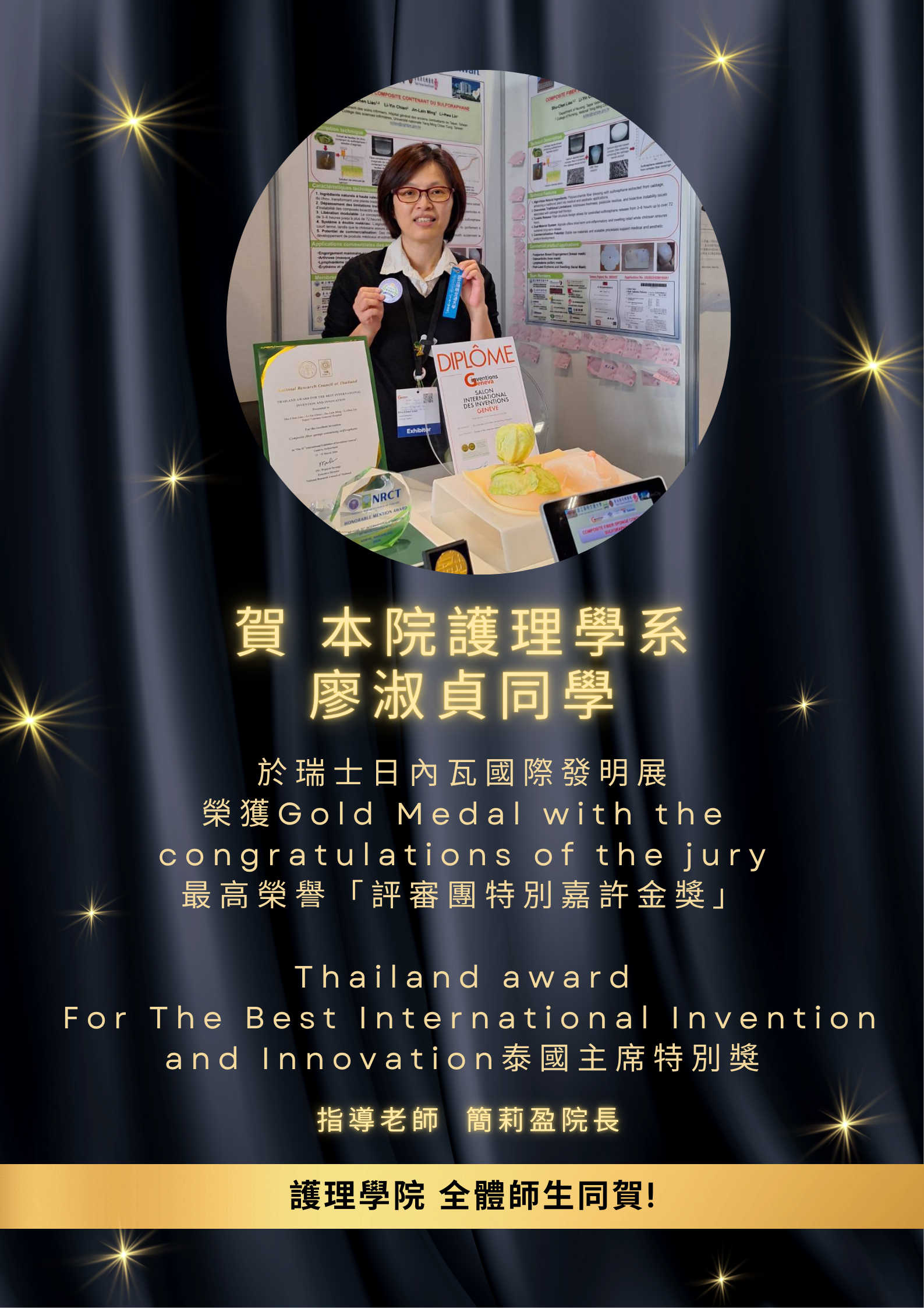 賀 本院護理學系廖淑貞同學 於瑞士日內瓦國際發明展榮獲「評審團特別嘉許金獎」、「泰國主席特別獎」