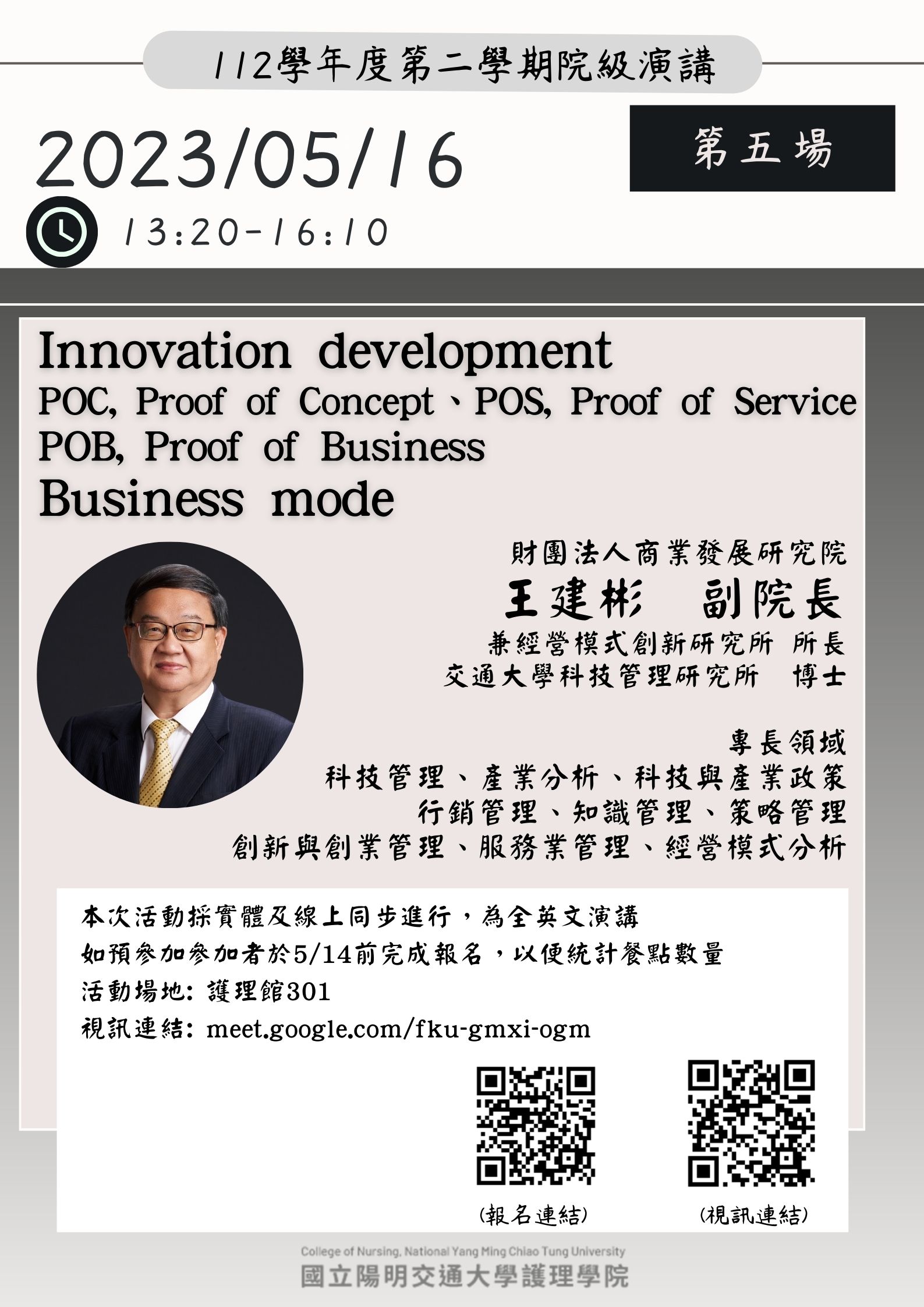 【院級演講】112/5/16 (二) 1320-1610 Innovation development POC, Proof of Concept POS, Proof of Service POB, Proof of Business Business mode