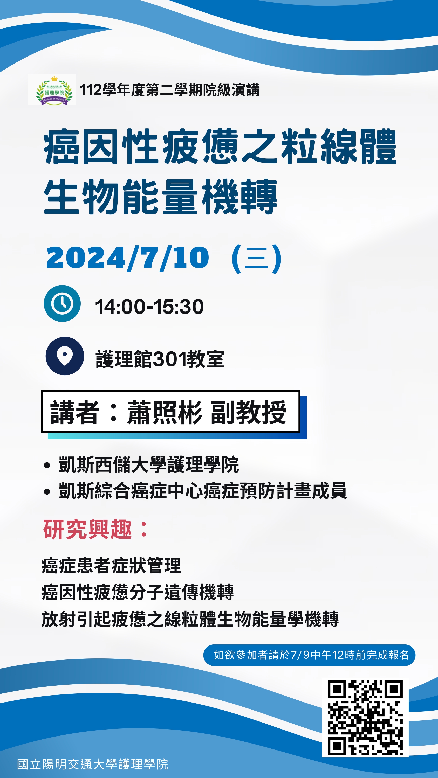 【院級演講】113/7/10(三) 1400-1530 癌因性疲憊之粒線體生物能量機轉