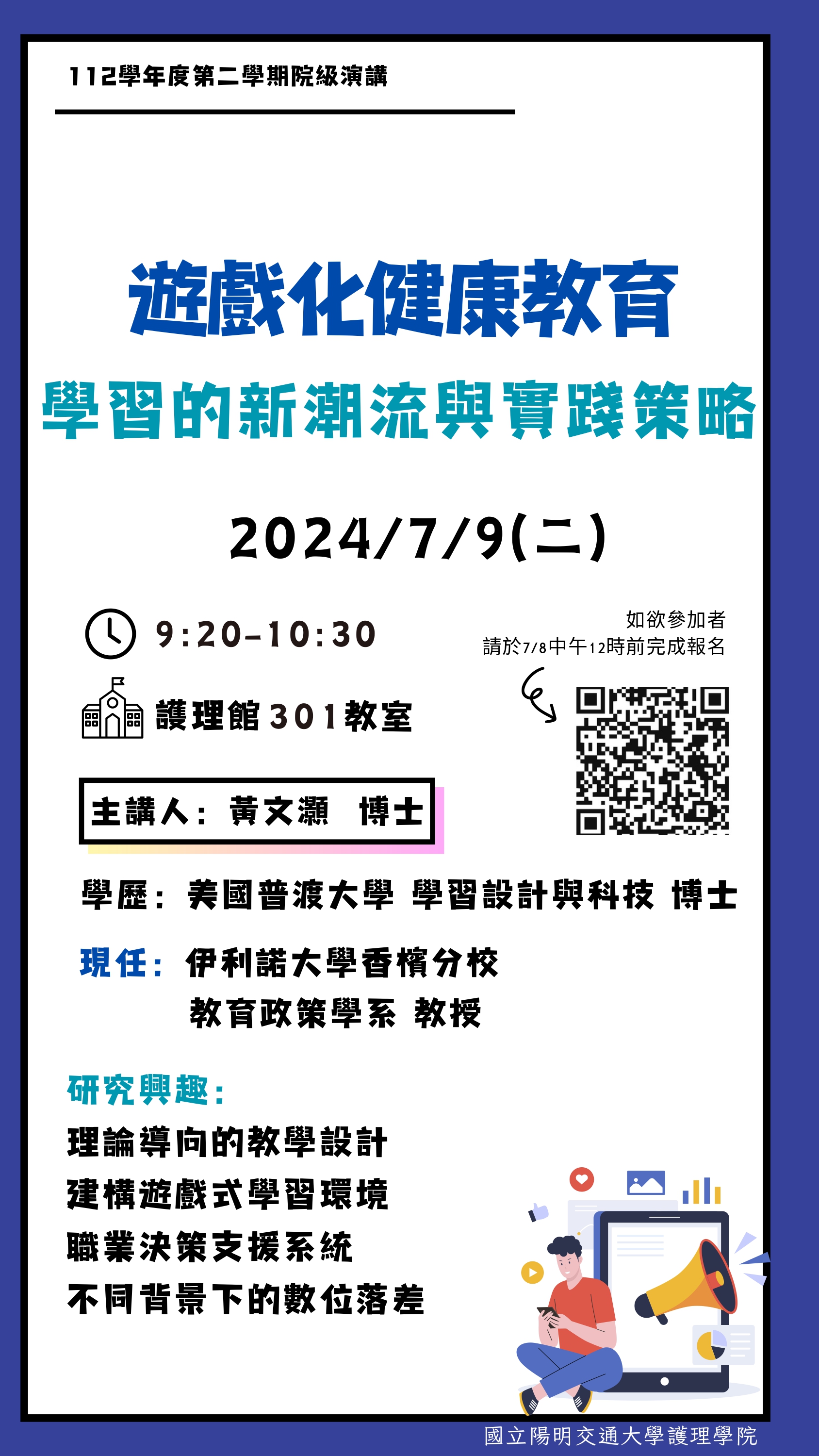 【院級演講】113/7/9(二) 0920-1030 遊戲化健康教育學習的新潮流與實踐策略