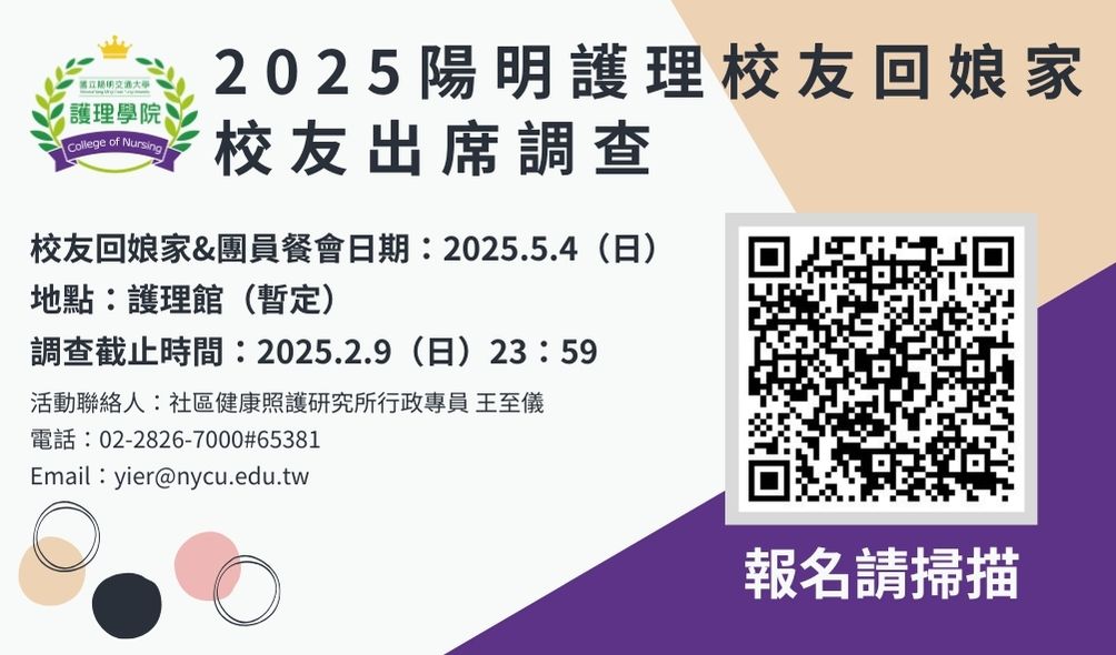 2025陽明護理校友回娘家出席調查