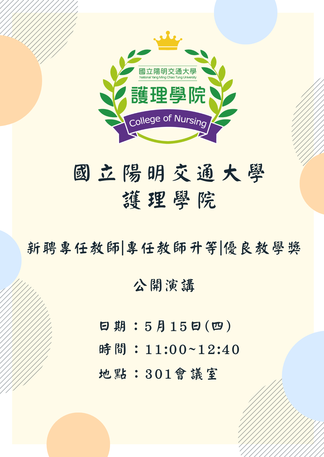 113學年度第2學期新聘專任教師 | 專任教師升等 | 優良教學獎 公開演講