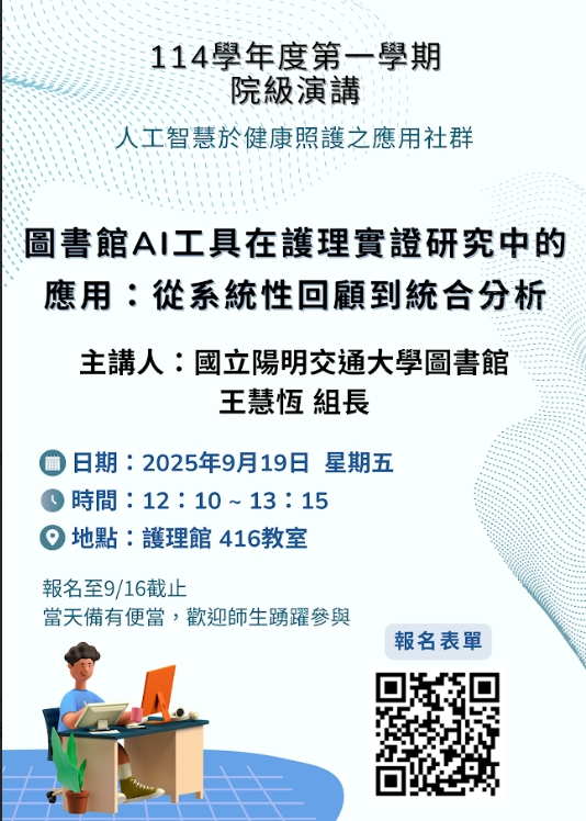 【院級演講/人工智慧於健康照護之應用社群】9月19日(五)1210-1315 圖書館AI工具在護理實證研究中的應用:從系統性回顧到統合分析