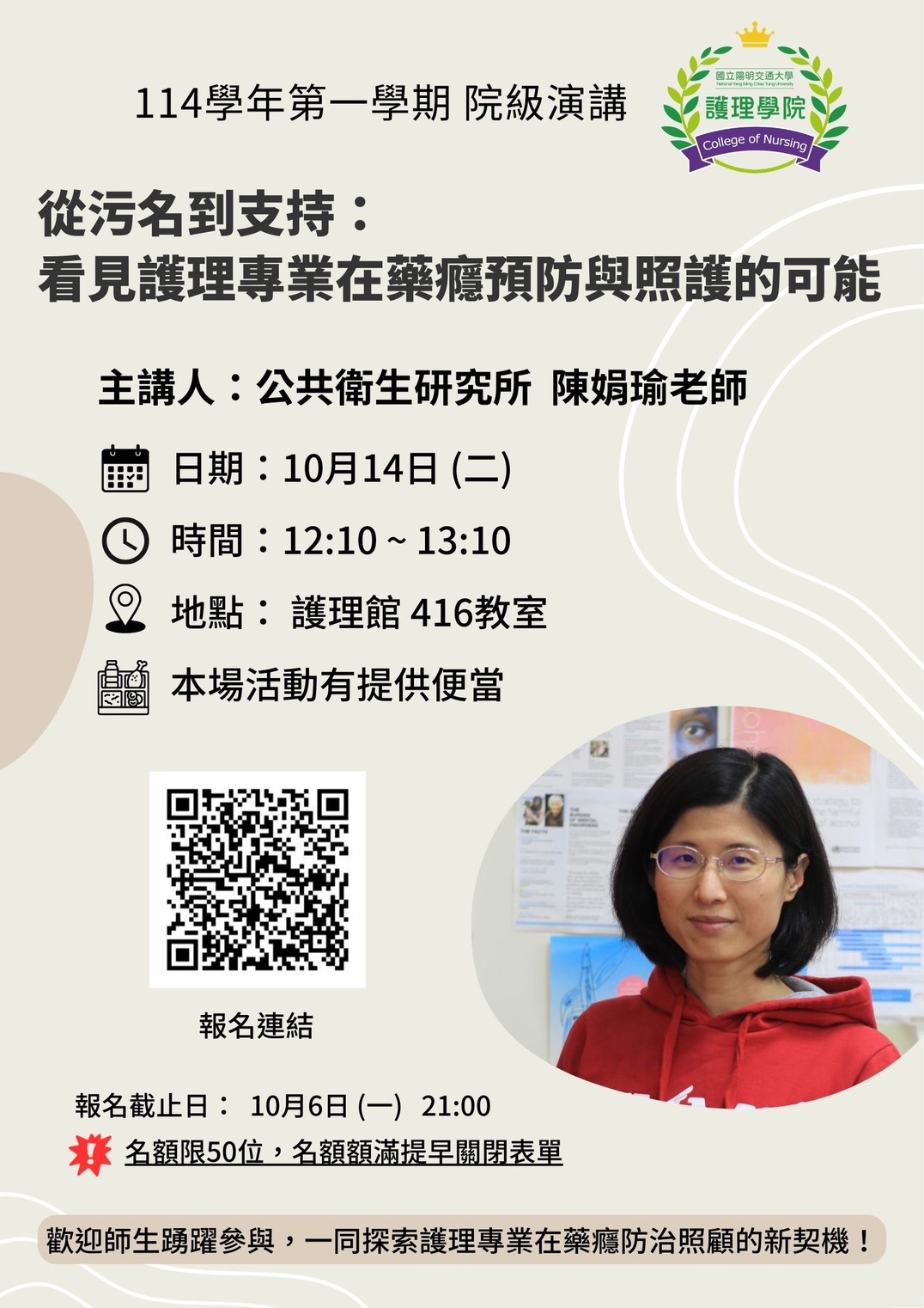 【院級演講】10月14日(二)1210-1310 從汙名到支持:看見護理專業在藥癮預防與照護的可能