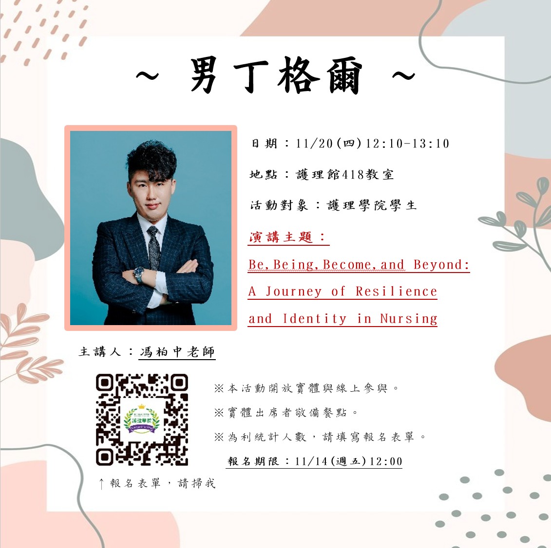 【系級活動】男丁格爾會議演講