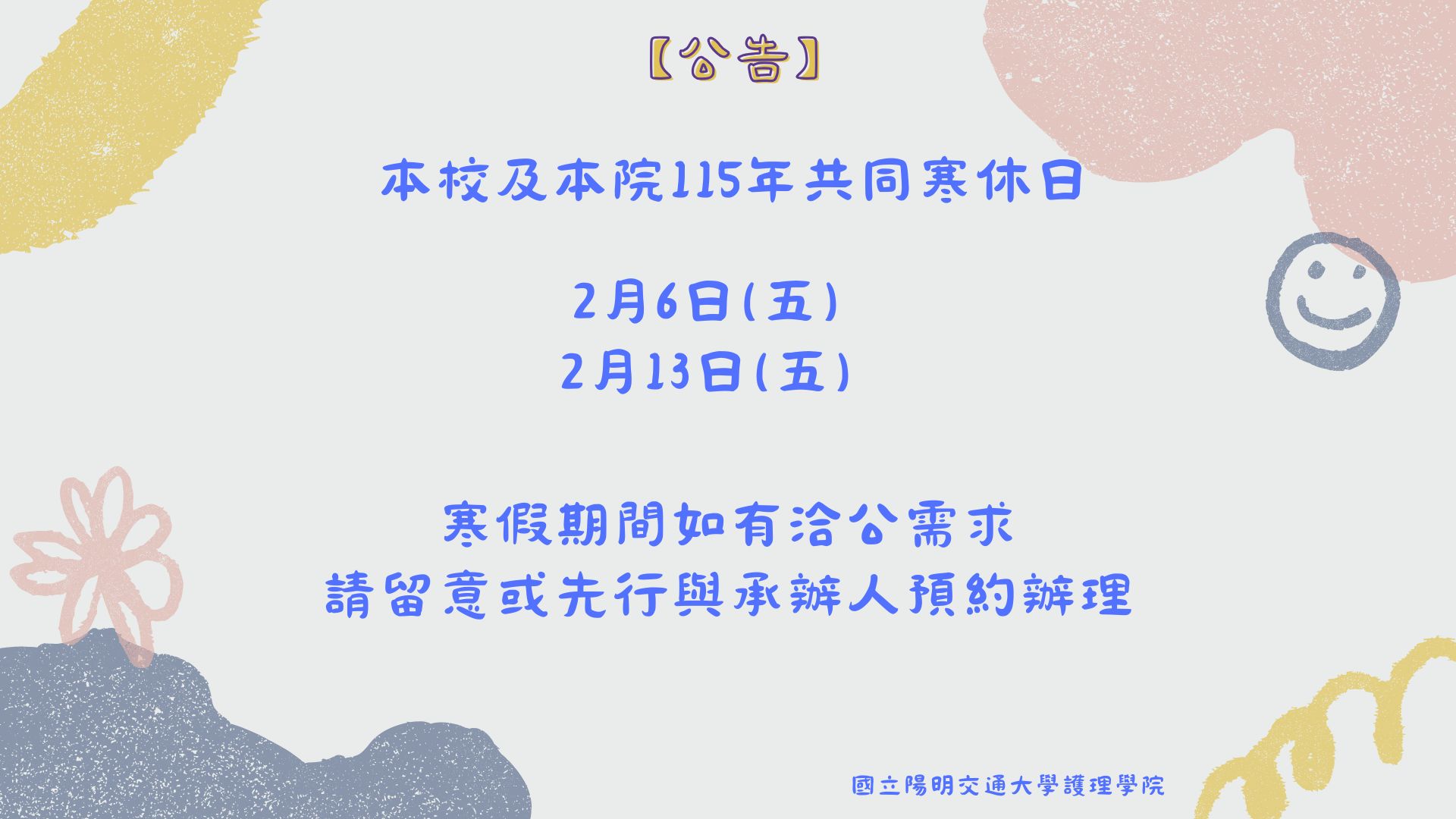 【公告】115年學校共同寒休日