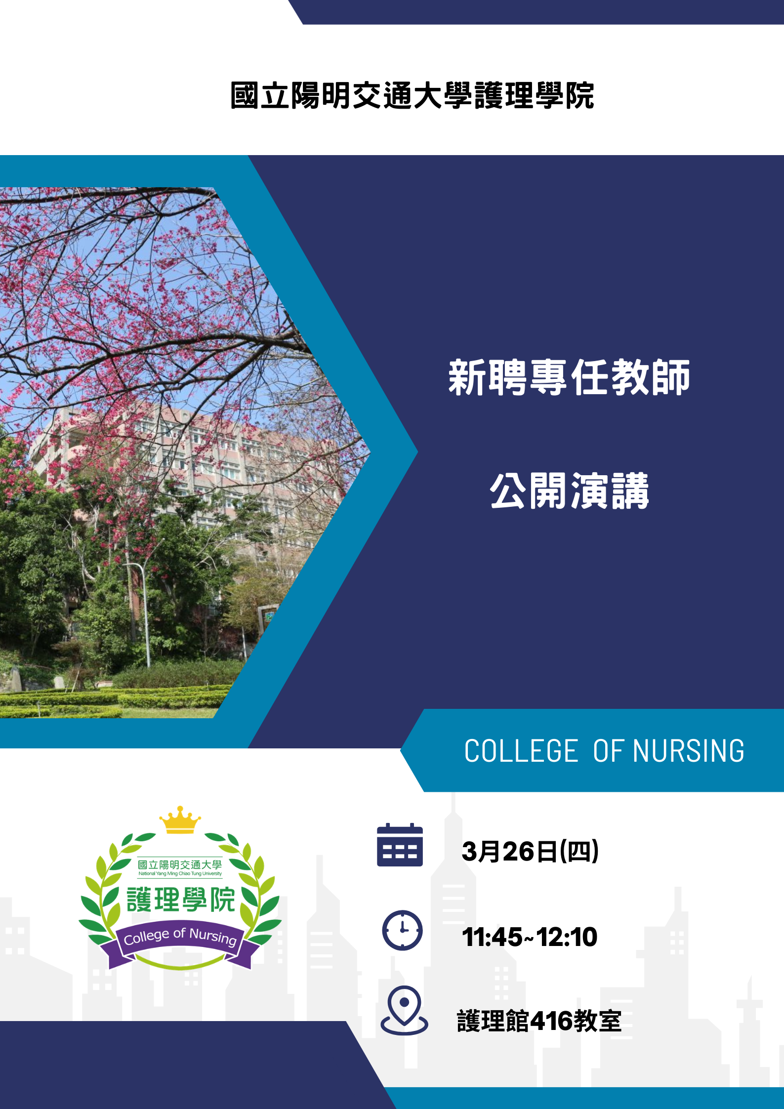 新聘專任教師公開演講