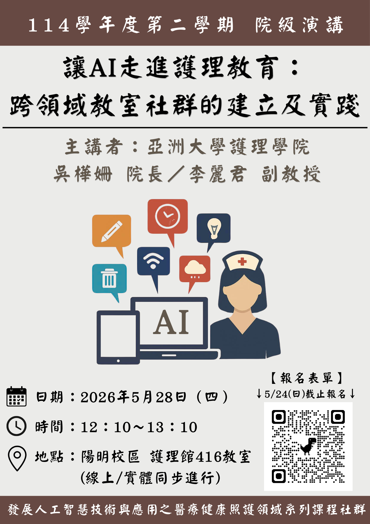 【院級演講】讓AI走進護理教育：跨領域教室社群的建立及實踐