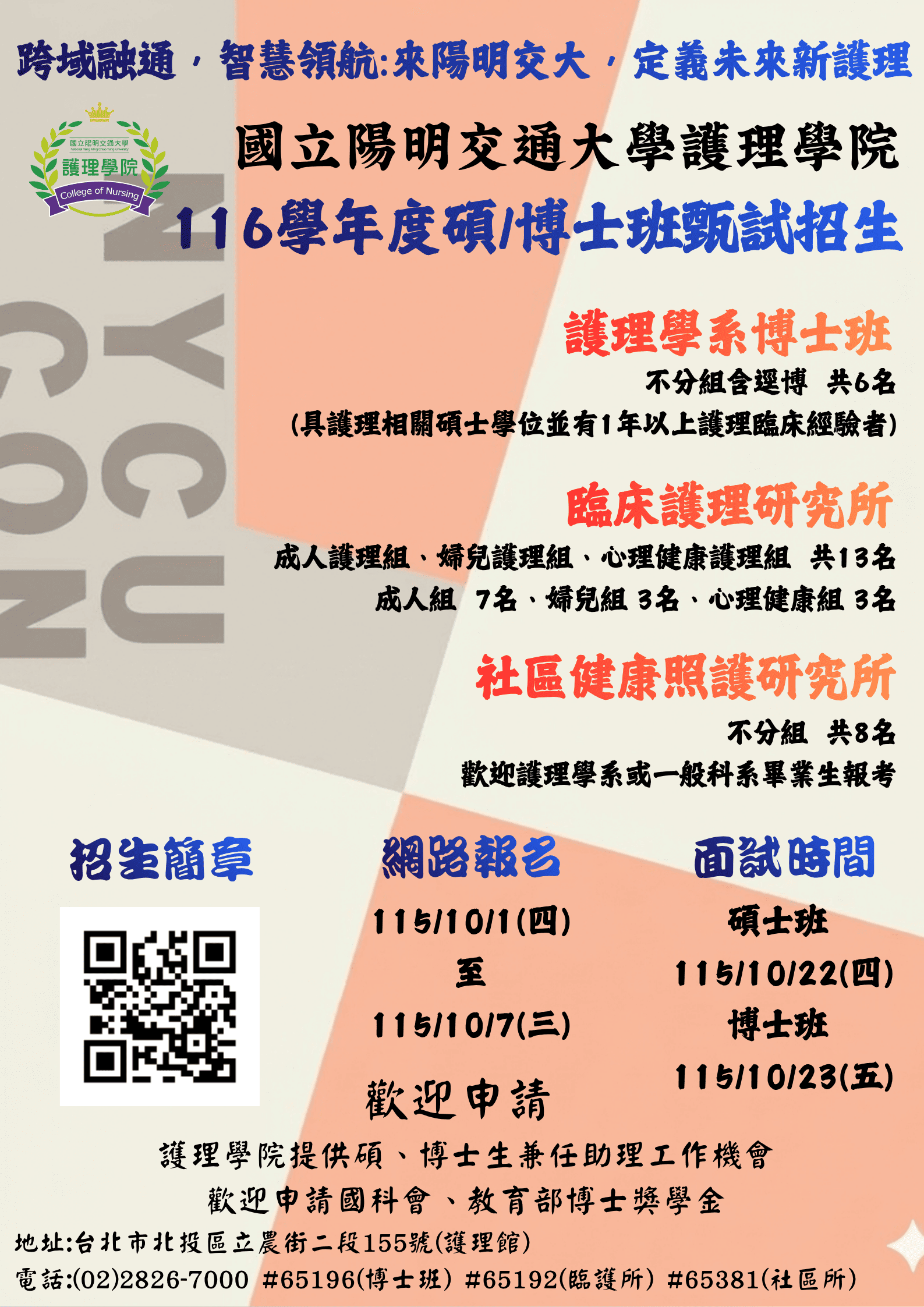 護理學院116學年度碩/博士班甄試招生（包含護理學系博士班、臨床護理研究所、社區健康照護研究所）海報
