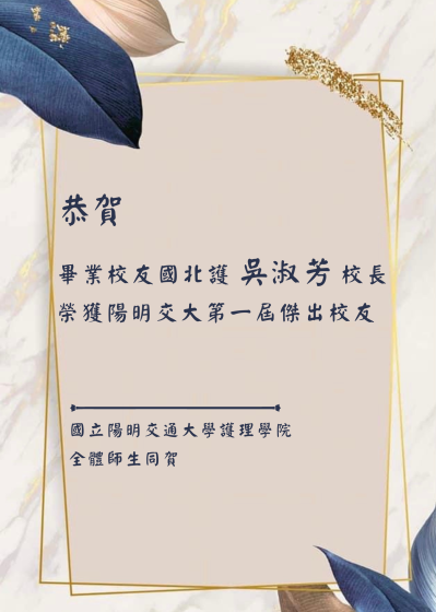 2022 NYCU Outstanding Alumi Award goes to  President Shu Fang WU from National Taipei University of Nursing and Health Sciences代表圖