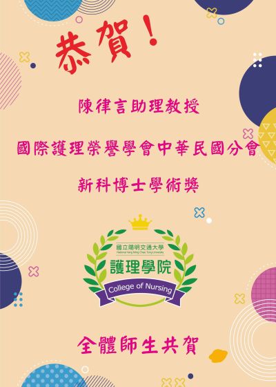 Sigma Theta Tau ROC branch new Doctoral Academic Award goes to Assistant Professor Lu-Yen Anny Chen代表圖