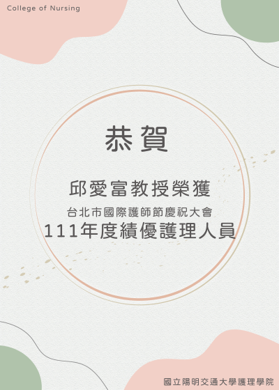 2022 Outstanding Nurse Award goes to Professor Ai-Fu Chiou代表圖