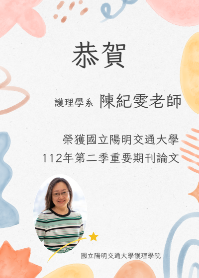 2023 Important journal articles of the second quarter of National Yang-Ming Chiao Tung University代表圖