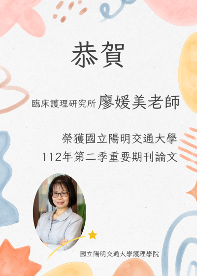 2023 Important journal articles of the second quarter of National Yang-Ming Chiao Tung University代表圖