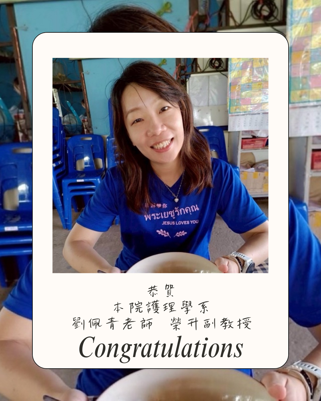 本院護理學系劉佩青老師榮升副教授代表圖