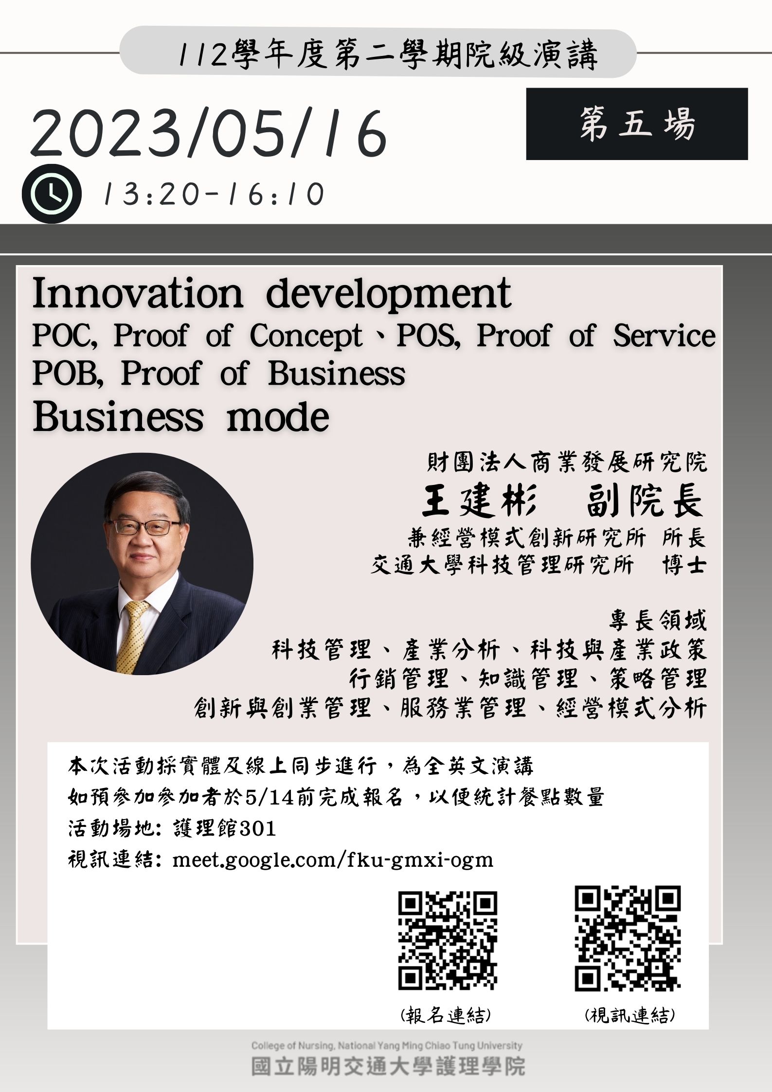 [College Speech]112/5/16 (二) 1320-1610 Innovation development POC, Proof of Concept POS, Proof of Service POB, Proof of Business海報