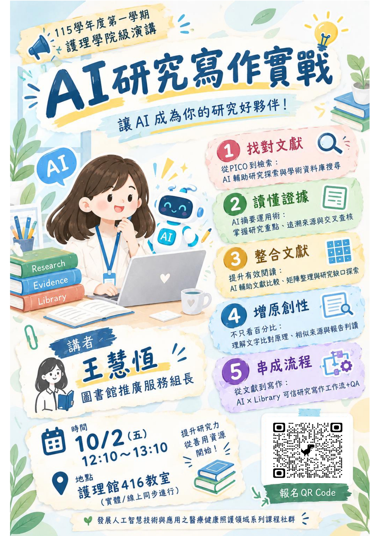 【院級演講】AI研究寫作實戰 講者：王慧恆組長（國立陽明交通大學 圖書館推廣服務組） 時間：10/2（五）12:10～13:10 地點：護理館416教室（實體/線上同步）備註：本場活動提供實體報名者餐盒，報名截止日期：9/28（一）10:00