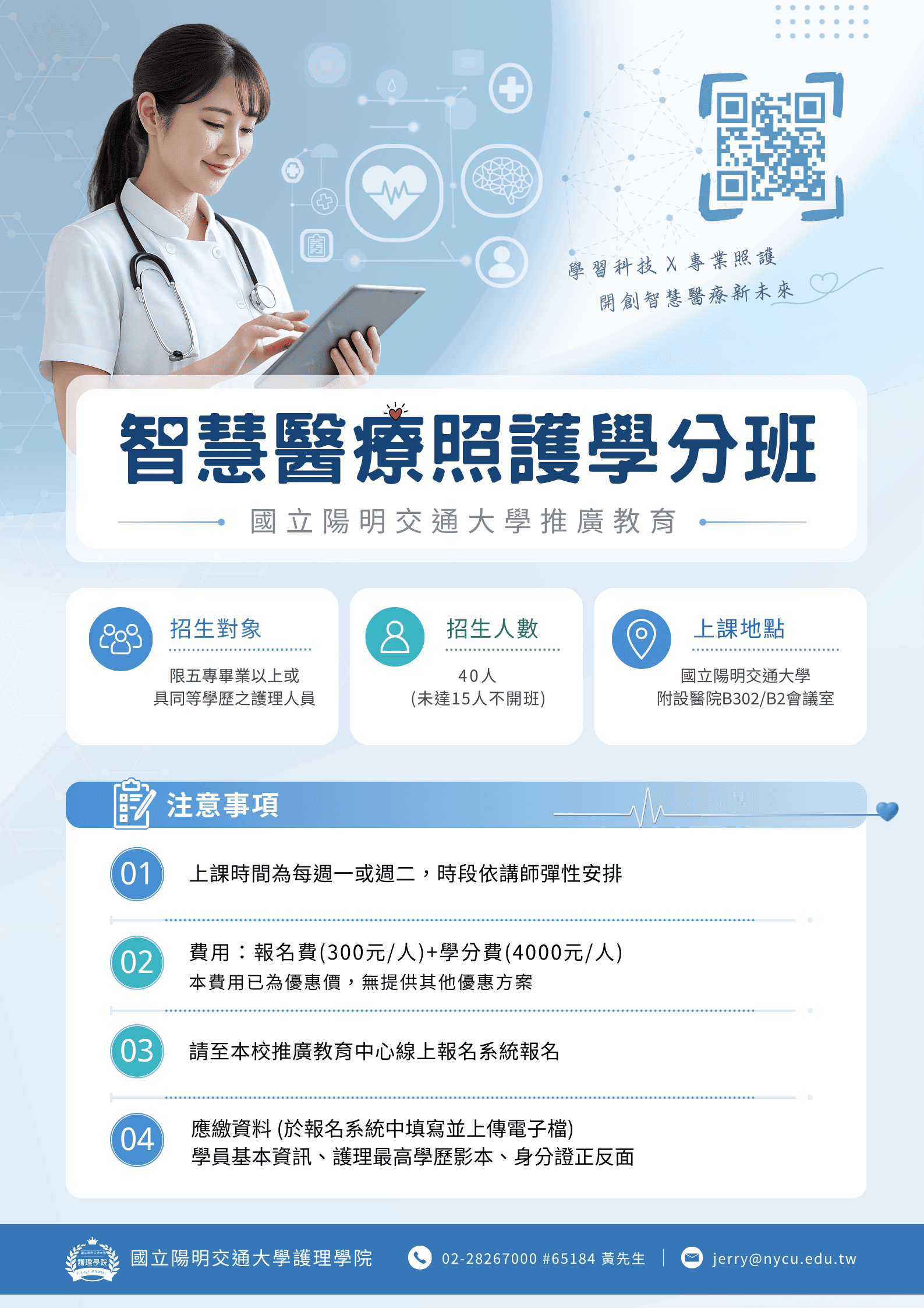 國立陽明交通大學智慧醫療照護學分班招生海報，海報介紹招生對象、招生人數、上課地點、報名方式及 QR Code。