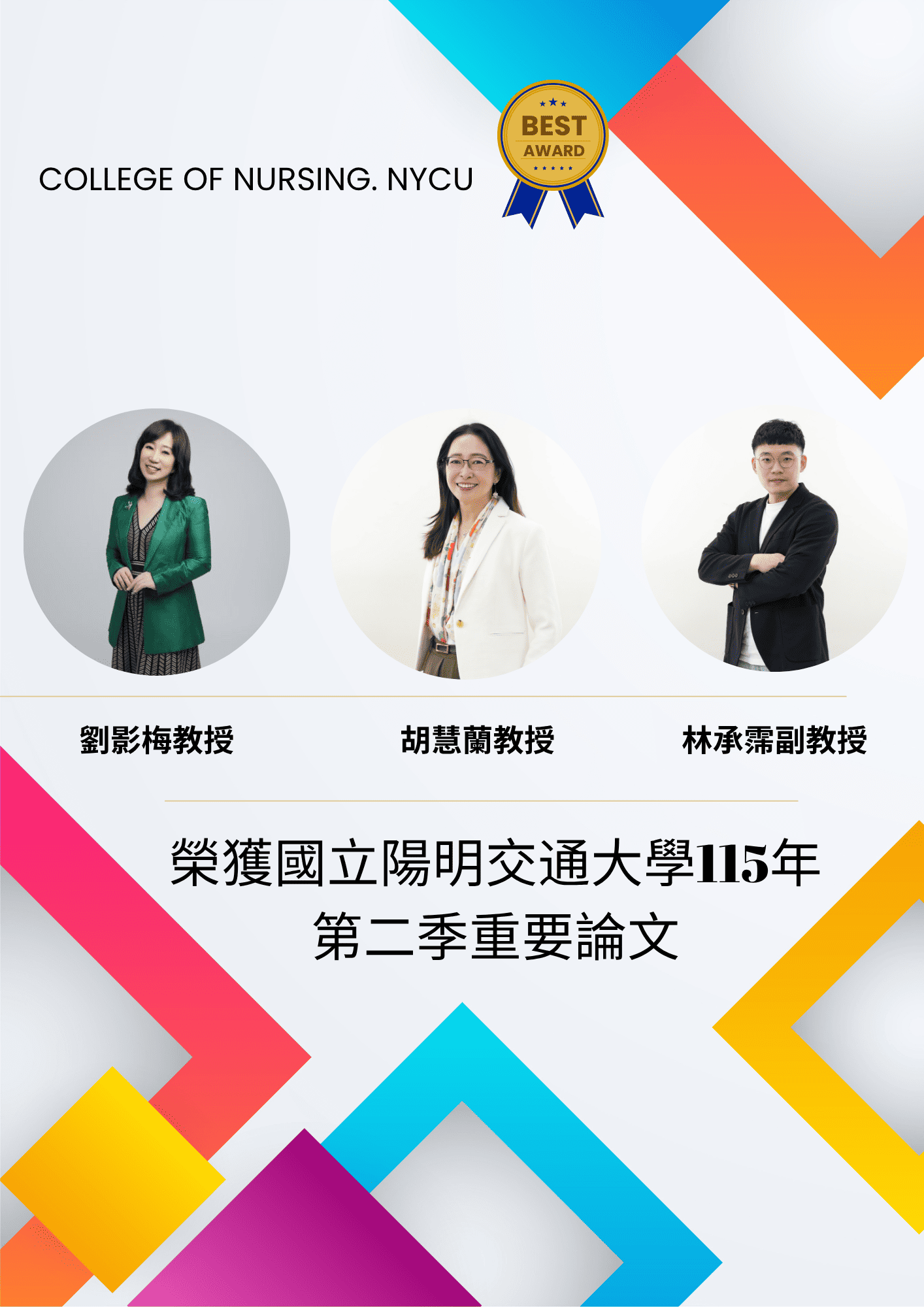 劉影梅教授、胡慧蘭教授、林承霈副教授榮獲國立陽明交通大學115年第二季重要論文